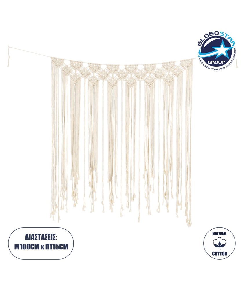 GloboStar® 35503 Μακραμέ Κουρτίνα Χειροποίητη Μπεζ Π100 x Υ115cm